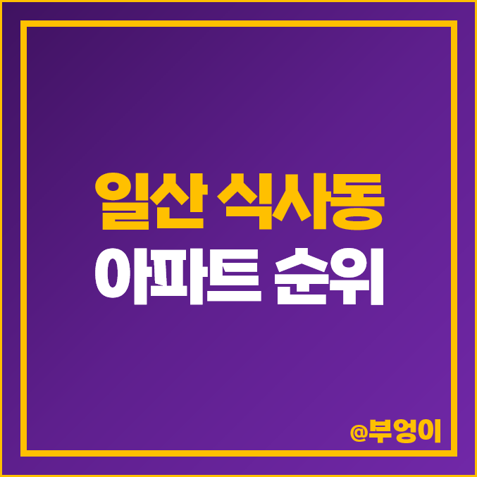 일산 식사동 아파트 매매 가격 위시티 자이 센트리지 대장 부동산 시세 일산 식사동 아파트 매매 가격 위시티 자이 센트리지 대장 부동산 시세