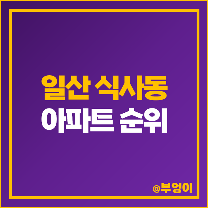 일산 식사동 아파트 매매 가격 위시티 자이 센트리지 대장 부동산 시세