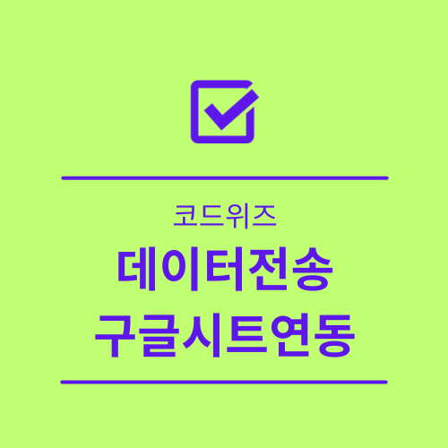  코드위즈 wifi 구글 스프레드시트로 데이터 전송 3
