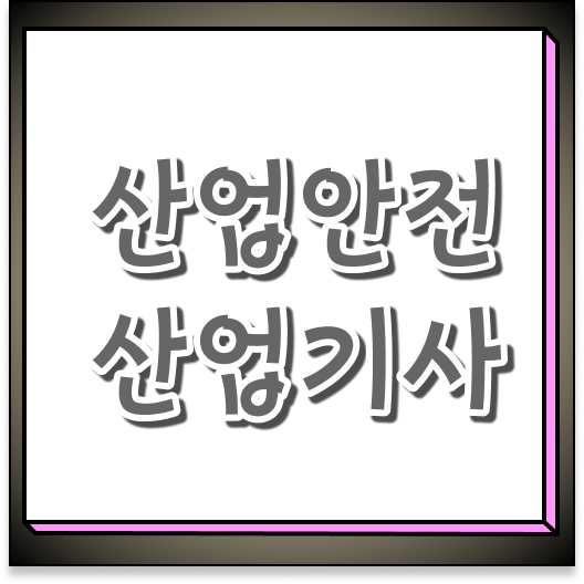  공부 방법 산업안전산업기사