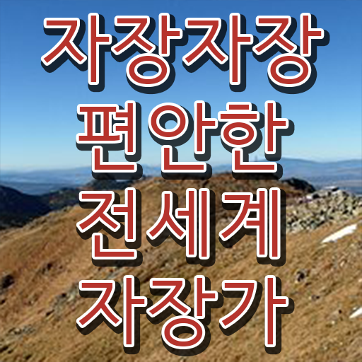  자장가 필수 정보 여기에 ~