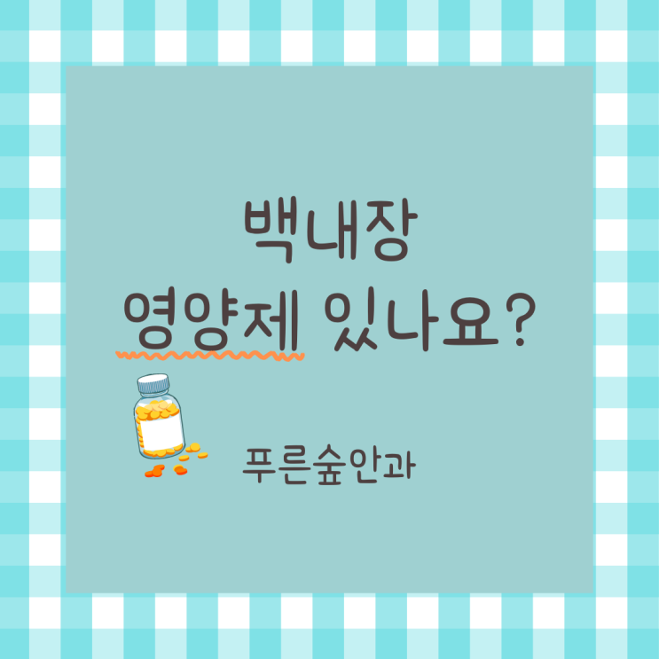  해운대 백내장 예방을 위한 영양제 영양 식품