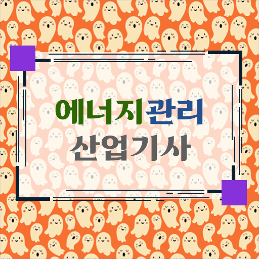  시험일정과 전망 ! 에너지관리 산업기사 자격증