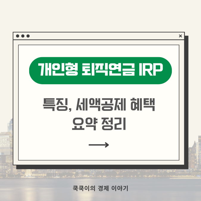  개인형 퇴직연금 IRP 특징, 세액공제 혜택 정리