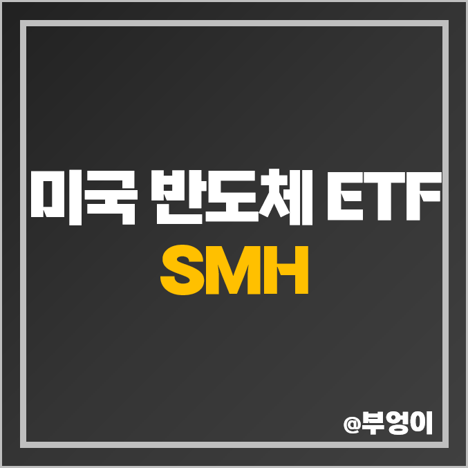 미국 반도체 ETF 투자 방법 SMH 주가 구성 주식 종목 배당