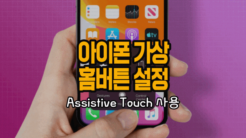 아이폰 홈버튼 설정 assistive touch 사용하는 법 (동그라미 가상 홈버튼)