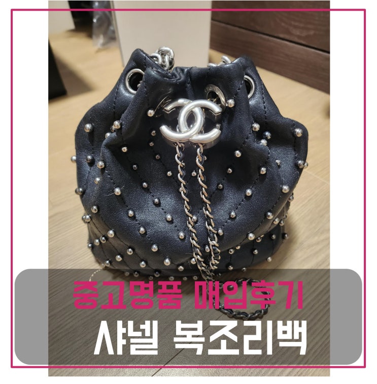  샤넬 복조리백 매입