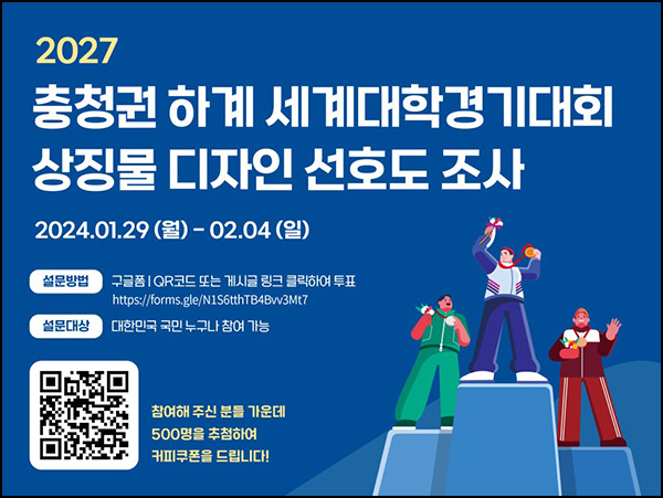 충청권 세계대학경기대회 디자인 설문조사(커피쿠폰 500명)추첨 충청권 세계대학경기대회 디자인 설문조사(커피쿠폰 500명)추첨
