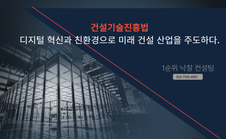  건설기술진흥법: 디지털 혁신과 친환경으로 미래 건설 산업을 주도하다.