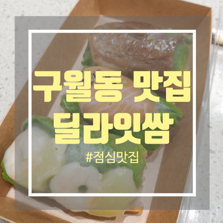 구월동 점심 맛집 간편한 월남쌈 딜라잇쌈