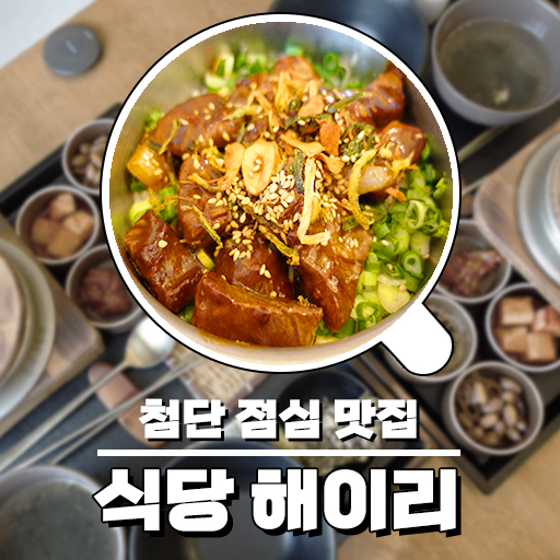 광주 첨단 점심 맛집 식당 해이리, 사절기 계절 솥밥 후기