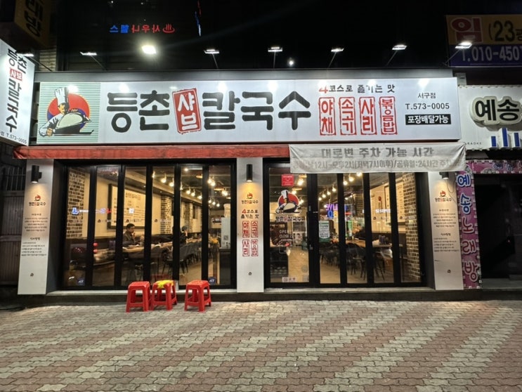  대구서구청맛집 신평리네거리먹거리 '등촌샤브칼국수 서구점' 내돈내산