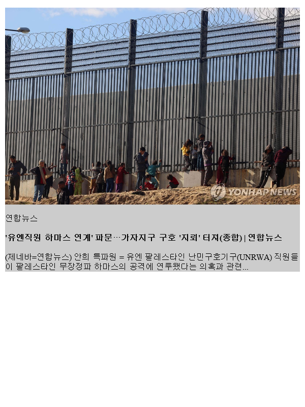 '<b>유엔</b>직원 <b>하마스</b> 연계' 파문…가자지구 구호 '지뢰' 터져(종합)