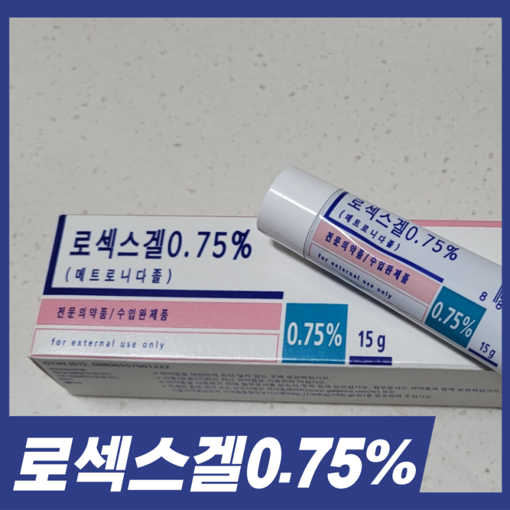  로섹스겔0.75% 효과 성분 알아보기! 주사피부염 치료제 사용법 가격