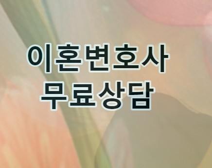 세종이혼전문변호사 ( 아산 서산 당진 논산 ) 재판이혼소송 무료상담