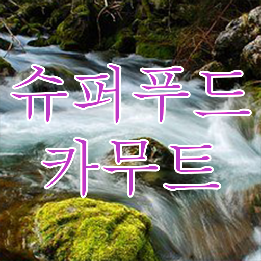  여기서 확인하고 가세요 . 카무트 효소 부작용 !