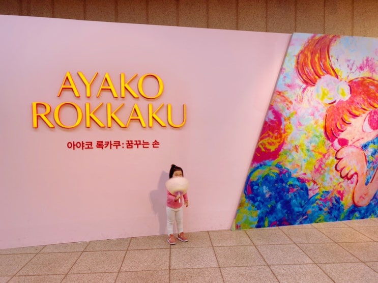 서초: &lt;아야코 록카쿠 - 꿈꾸는 손&gt; 손으로 그린 사랑스러운 색감의 작품들 40개월 아이랑 함께 관람한 후기