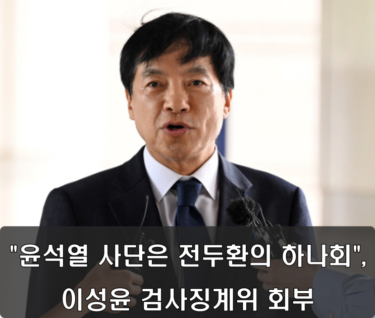 "윤석열 사단은 전두환의 하나회", <b>이성윤 검사징계위</b> 회부