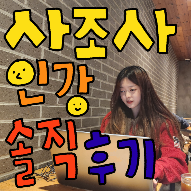  사조사2급 인강 와우패스 솔직후기 와풀
