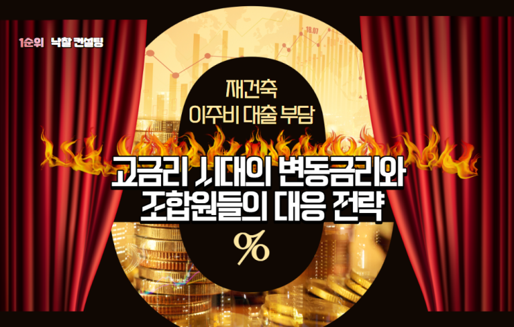  재건축 이주비 대출 부담: 고금리 시대의 변동금리와 조합원들의 대응 전략