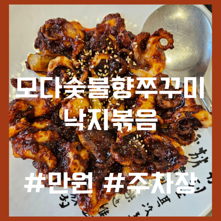 모다아울렛 성서 쭈꾸미 낚지볶음(만원/주차가능)[솔직후기]