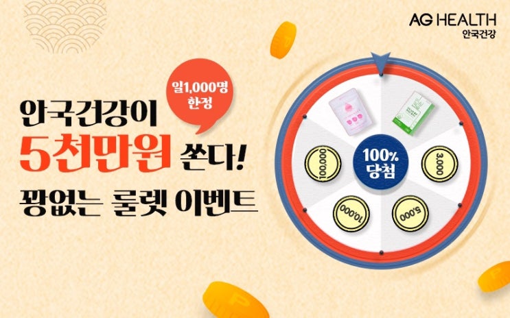  영양제 최대 67%할인받고100% 당첨룰렛 돌리기