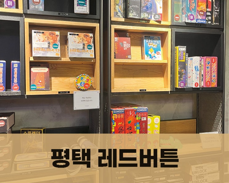  레드버튼 디저트가 맛있는 보드게임방