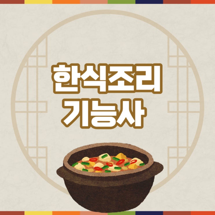 한식조리기능사 필기 실기 취득방법 꼼꼼정리 한식조리기능사 필기 실기 취득방법 꼼꼼정리