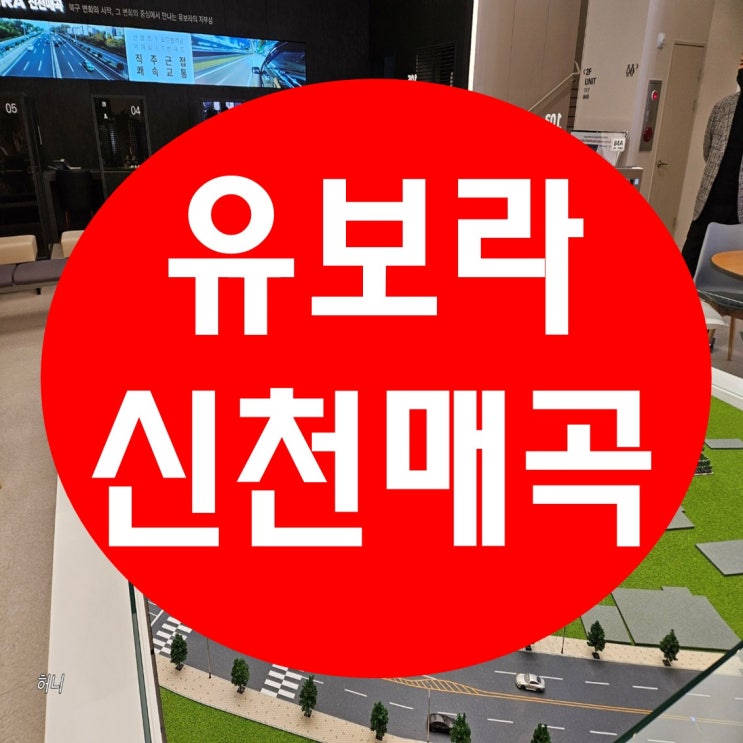  유보라 신천매곡 아파트 분양정보