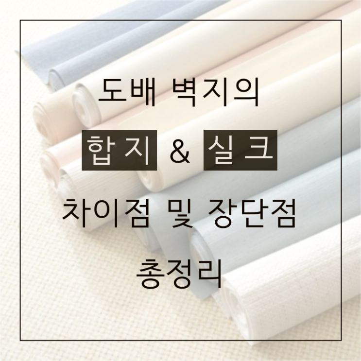  벽지종류 합지와 실크 장단점부터 공간별 컬러 팁까지