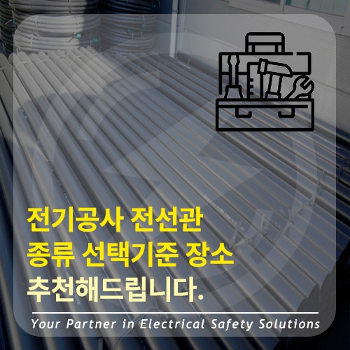  전기공사 전선관의 종류 및 선택기준, 사용장소 추천 (강제전선관, cd전선관, gw전선관)