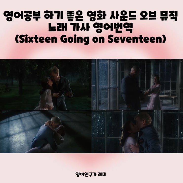 영어공부 하기 좋은 영화 사운드 오브 뮤직 노래 가사 영어번역 (Sixteen Going on Seventeen)
