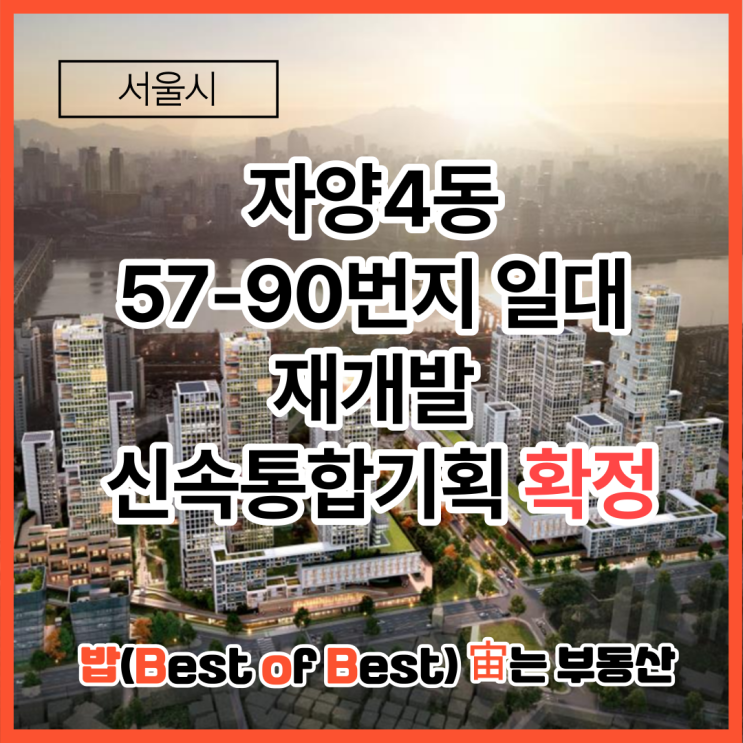 서울시 자양4동 57-90번지 일대 재개발 신속통합기획 확정 세대수 층수 위치도 면적 건축배치 단지배치