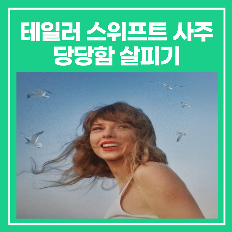 테일러 <b>스위프트</b> 사주 당당함 살피기(트레비스/<b>딥페이크</b>)