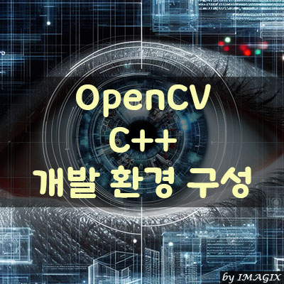 OpenCV C++ 개발 환경 구성