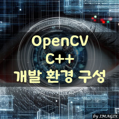  OpenCV C++ 개발 환경 구성