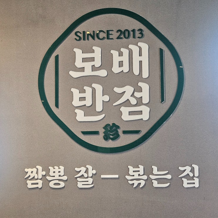  분당 야탑역 중국집 짬뽕 맛있는 곳 [보배반점 야탑본점]