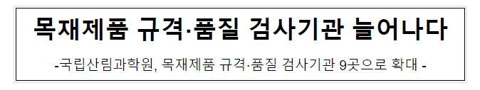 목재제품 규격·품질 검사기관 늘어나다 목재제품 규격·품질 검사기관 늘어나다