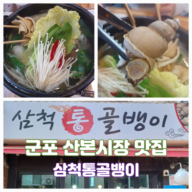 금정역 술집 산본시장 맛집 삼척통골뱅이 칼칼한 김치칼국수 꿀맛 금정역 술집 산본시장 맛집 삼척통골뱅이 칼칼한 김치칼국수 꿀맛