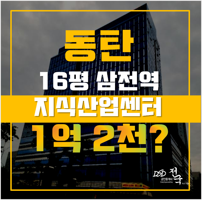 동탄지식산업센터 영천동 동탄SK V1센터 16평 1억대 동탄지식산업센터 영천동 동탄SK V1센터 16평 1억대