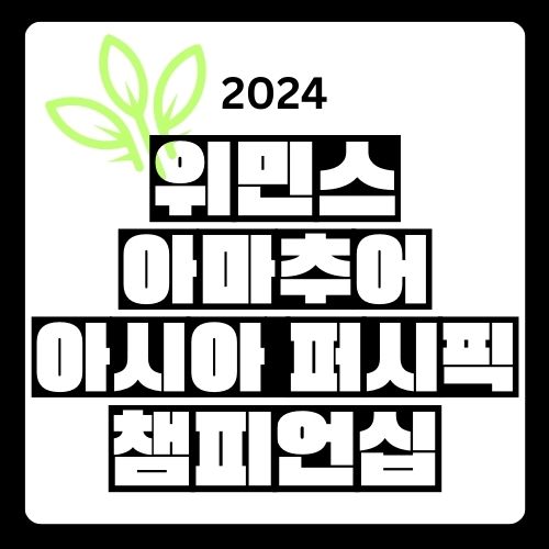 2024 위민스 아마추어 <b>아시아 퍼시픽 챔피언십</b>(WAAP)... 