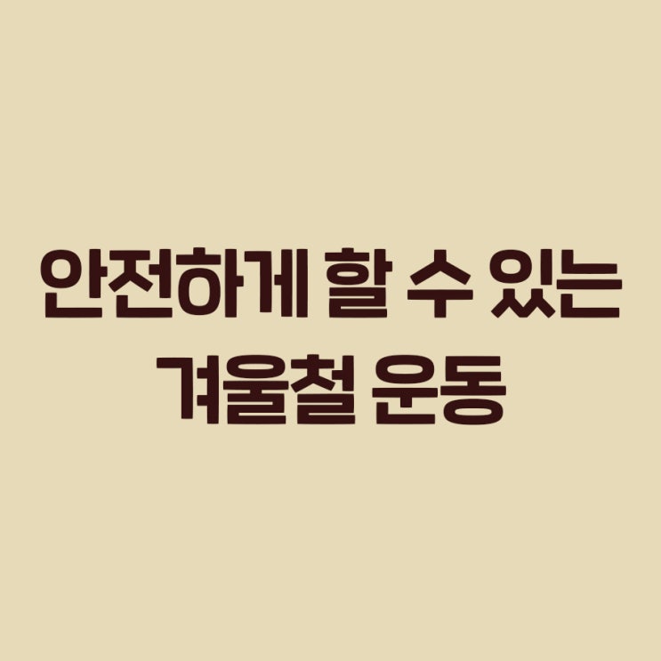  안전하게 할 수 있는 겨울철 운동도 동탄 디자인미담과 함께!