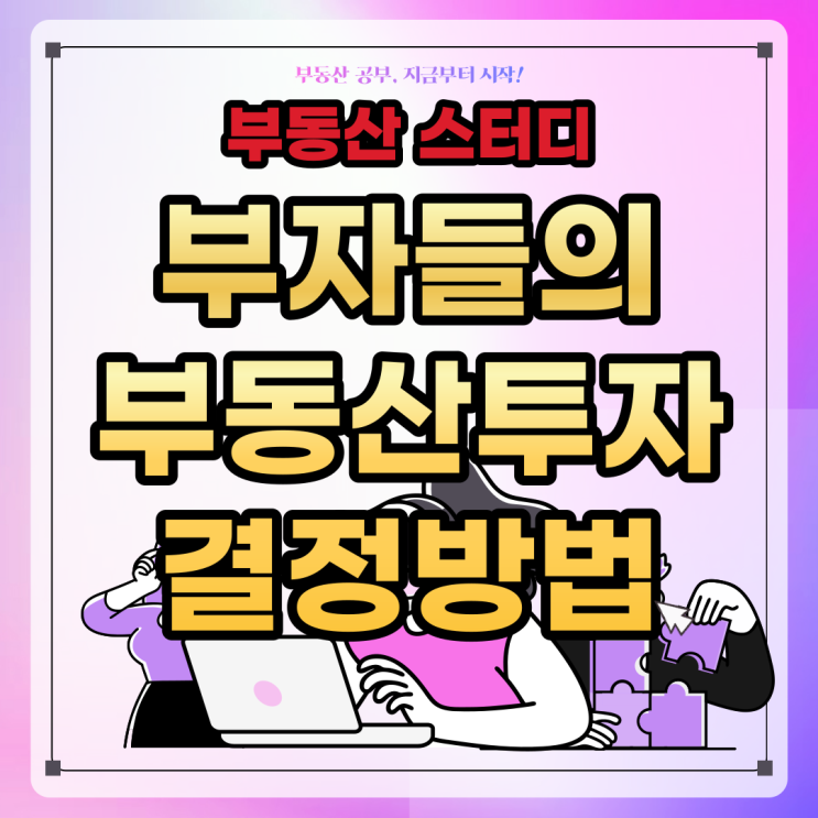  부자들의 의사결정은 당신과 다르다