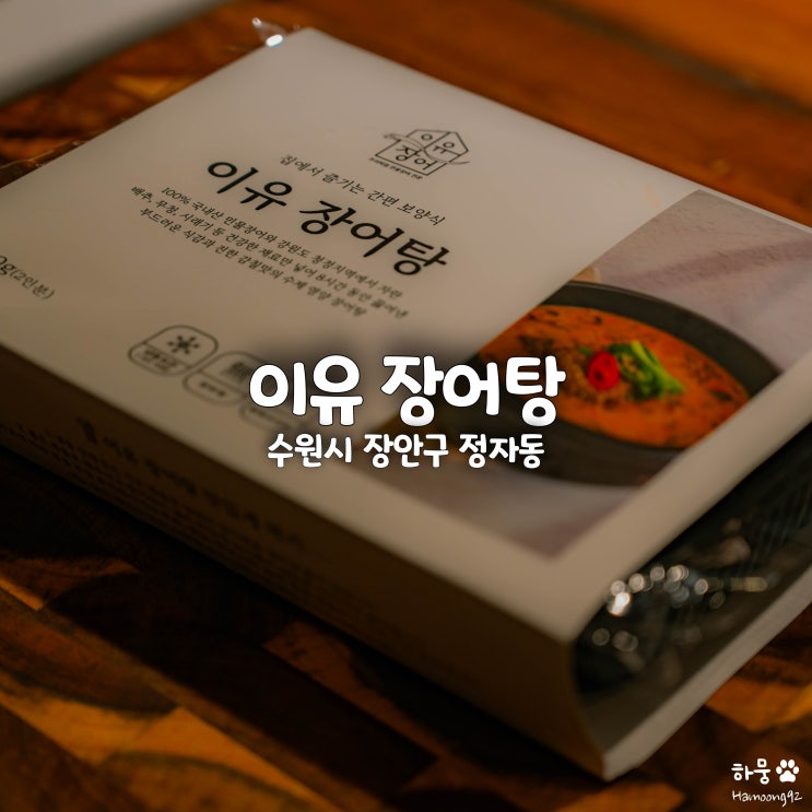 수원장어맛집 설날선물세트 추천, 이유장어 장어탕 후기