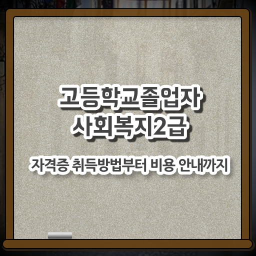  고졸 사회복지사 2급 진호 국비지원 여기 꼭 보고 가세요 !!!