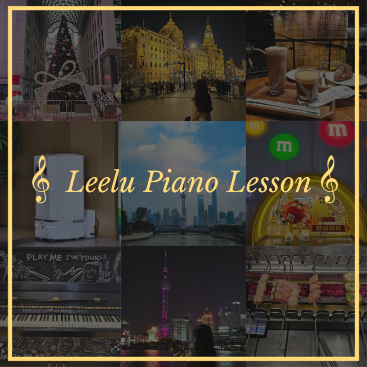  대구피아노레슨 | Travelogue of Shanghai_02 : 스타벅스리저브, 동방명주, 와이탄, 옛날옛적의양꼬치 | Leelu Piano Lesson 