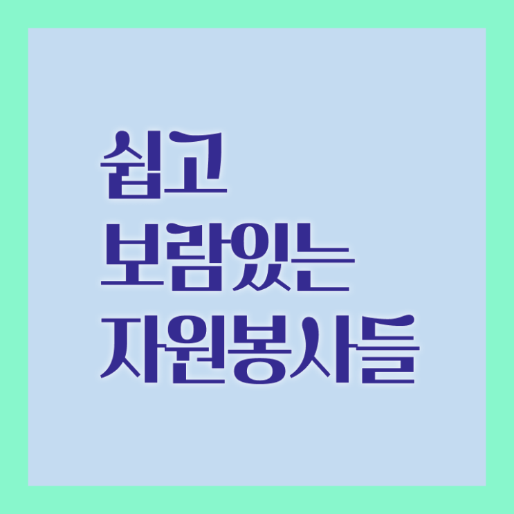  자원봉사지도사 자격증 전망 이것만 확인해요 ? 한국자격검정원