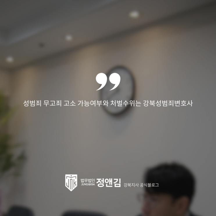  성범죄 무고죄 고소 가능여부와 처벌수위는 강북성범죄변호사