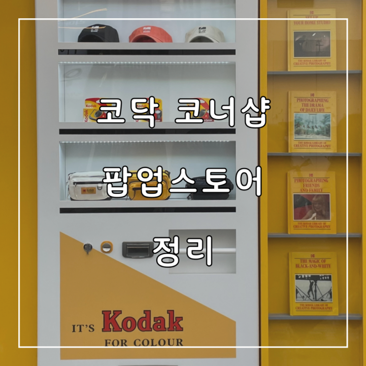  성수 코닥 코너샵 팝업스토어 정리