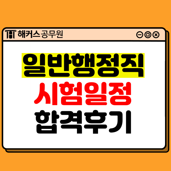  9급일반행정직 공무원 시험과목/시험일정+학교병행 합격후기